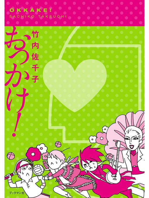 Title details for おっかけ! by 竹内佐千子 - Available